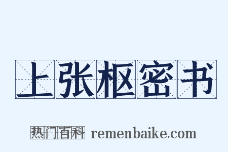 上张枢密书是什么意思的图片